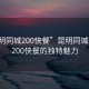 “昆明同城200快餐”昆明同城，探索200快餐的獨特魅力