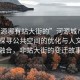“河源哪有站大街的”河源城市新風貌，探尋公共空間的優化與人文化的融合，非站大街的變遷故事