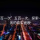 “五百一次”五百一次，探索一種服務的真實面貌