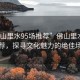 “佛山里水95場推薦”佛山里水95場推薦，探尋文化魅力的絕佳場所