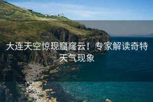 大連天空驚現窟窿云！專家解讀奇特天氣現象