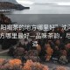 “沈陽喝茶的地方哪里好”沈陽喝茶的地方哪里最好—品味茶韻，盡享閑適