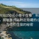 “泉州站150元小巷子在哪”科技探索之旅，揭秘泉州站附近隱藏的小巷子與低價住宿的秘密