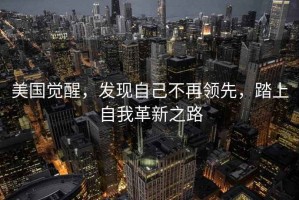 美國覺醒，發現自己不再領先，踏上自我革新之路