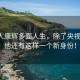 主持人康輝多面人生，除了央視主播，他還有這樣一個新身份！