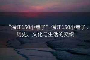 “溫江150小巷子”溫江150小巷子，歷史、文化與生活的交織