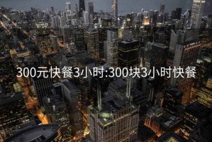 300元快餐3小時:300塊3小時快餐