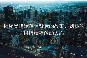 揭秘吳艷妮落淚背后的故事，劉翔的拼搏精神觸動人心