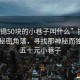 “無錫50塊的小巷子叫什么”探索無錫的秘密角落，尋找那神秘而獨特的五十元小巷子