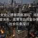 “妓女會讓嫖客弄高潮嗎”揭秘妓女與嫖客關系，高潮背后的復雜情感與社會現(xiàn)象探討