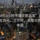 “500元3小時不限次數品茶”品茶之旅，五百元，三小時，無限次的茶香體驗