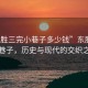 “東勝三完小巷子多少錢”東勝三完小巷子，歷史與現代的交織之美