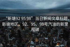 “新塘92 95 98”當日新聞文章標題，新塘地區，92、95、98號汽油的新里程碑