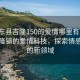 “惠東縣吉隆150的愛情哪里有”惠東縣吉隆鎮的愛情科技，探索情感連接的新領域
