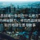 “西昌妹妹一條街在什么地方”探索西昌的神秘魅力，尋找西昌妹妹一條街的地理位置與故事