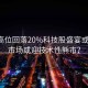 納指高位回落20%科技股盛宴或結束，市場或迎技術性熊市？