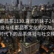 “成都品茶1130.喜歡的妹子24小時.cc”科技與成都品茶文化的交融，探索新時代下的品茶體驗與社交模式