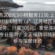 “江蘇300元3小時(shí)服務(wù)1130.上門服務(wù)24小時(shí)隨叫隨到.cc”江蘇地區(qū)獨(dú)特的上門服務(wù)，只需300元，享受連續(xù)三小時(shí)的專業(yè)服務(wù)，全天候隨叫隨到—解析與深度體驗(yàn)