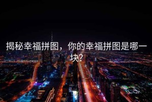 揭秘幸福拼圖，你的幸福拼圖是哪一塊？