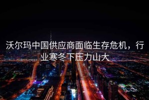 沃爾瑪中國供應商面臨生存危機，行業寒冬下壓力山大