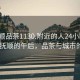 “撫順品茶1130.附近的人24小時最新.cc”撫順的午后，品茶與城市的脈動