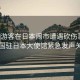 中國(guó)游客在日本鬧市遭遇砍傷事件，中國(guó)駐日本大使館緊急發(fā)聲關(guān)注