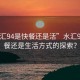“水匯94是快餐還是活”水匯94，快餐還是生活方式的探索？