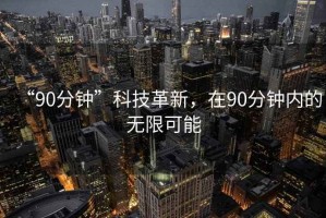 “90分鐘”科技革新，在90分鐘內的無限可能