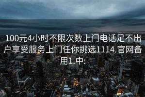 100元4小時不限次數(shù)上門電話足不出戶享受服務(wù)上門任你挑選1114.官網(wǎng)備用1.中:
