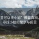 “哪里可以找小姐”揭露真相，關(guān)于尋找小姐的警示與反思