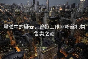 晨曦中的疑云，曾黎工作室粉絲禮物售賣之謎