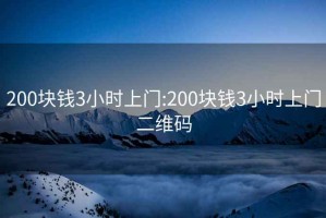 200塊錢3小時上門:200塊錢3小時上門二維碼