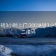 200塊錢3小時(shí)上門:200塊錢3小時(shí)上門二維碼