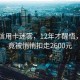漫步信用卡迷霧，12年才醒悟，每年竟被悄悄扣走2600元