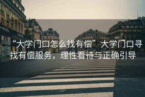 “大學門口怎么找有償”大學門口尋找有償服務(wù)，理性看待與正確引導