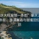 “肇慶大旺愛情一條街”肇慶大旺愛情一條街，浪漫邂逅與甜蜜回憶的交織