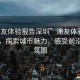 “浦友體驗報告深圳”浦友體驗報告深圳，探索城市魅力，感受前沿科技氛圍