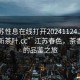 “江蘇性息在線打開20241124.24小時品鑒新茶葉.cc”江蘇春色，茶香四溢的品鑒之旅