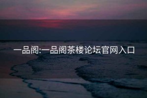 一品閣:一品閣茶樓論壇官網入口