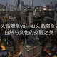 “汕頭高端茶vx”汕頭高端茶，品味自然與文化的交融之美
