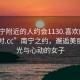 “南寧附近的人約會1130.喜歡的妹子24小時.cc”南寧之約，邂逅美麗的時光與心動的女子