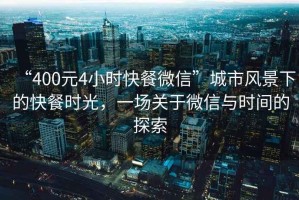 “400元4小時快餐微信”城市風景下的快餐時光，一場關于微信與時間的探索