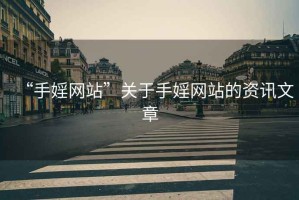 “手婬網站”關于手婬網站的資訊文章