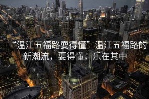 “溫江五福路耍得懂”溫江五福路的新潮流，耍得懂，樂在其中
