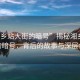 “湘鄉站大街的暗號”揭秘湘鄉站大街的暗號，背后的故事與深層含義