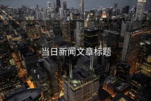 當日新聞文章標題