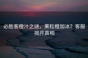 必勝客橙汁之謎，果粒橙加冰？客服揭開真相