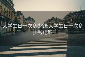 大學生日一次多少錢:大學生日一次多少錢電影