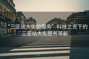 “三亞站大街的服務”科技之光下的三亞站大街服務革新