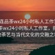 “大連品茶wx24小時私人工作室”大連品茶wx24小時私人工作室，探索傳統茶藝與當代文化的交融之地